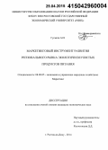 Гуськов, Андрей Игоревич. Маркетинговый инструментарий развития регионального рынка экологически чистых продуктов питания: дис. кандидат наук: 08.00.05 - Экономика и управление народным хозяйством: теория управления экономическими системами; макроэкономика; экономика, организация и управление предприятиями, отраслями, комплексами; управление инновациями; региональная экономика; логистика; экономика труда. Ростов-на-Дону. 2015. 159 с.