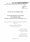 Урасова, Анастасия Николаевна. Маркетинговый инструментарий управления брендом на рынке аудиторско-консалтинговых услуг: дис. кандидат наук: 08.00.05 - Экономика и управление народным хозяйством: теория управления экономическими системами; макроэкономика; экономика, организация и управление предприятиями, отраслями, комплексами; управление инновациями; региональная экономика; логистика; экономика труда. Екатеринбург. 2015. 207 с.