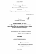 Толстых, Александр Святославович. Маркетинговый контроль как фактор экономического оздоровления территориальных сегментов российского рынка продаж сопряженных товаров: дис. кандидат экономических наук: 08.00.05 - Экономика и управление народным хозяйством: теория управления экономическими системами; макроэкономика; экономика, организация и управление предприятиями, отраслями, комплексами; управление инновациями; региональная экономика; логистика; экономика труда. Сочи. 2006. 138 с.