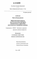 Агабалаев, Чингиз Имамединович. Маркетинговый контроль как методологический приём экономического управления деятельностью таможенных органов: дис. кандидат экономических наук: 08.00.05 - Экономика и управление народным хозяйством: теория управления экономическими системами; макроэкономика; экономика, организация и управление предприятиями, отраслями, комплексами; управление инновациями; региональная экономика; логистика; экономика труда. Сочи. 2007. 152 с.