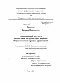 Захарова, Татьяна Николаевна. Маркетинговый котериум как сбытовой инструментарий на рынке оборудования для торговых предприятий: дис. кандидат экономических наук: 08.00.05 - Экономика и управление народным хозяйством: теория управления экономическими системами; макроэкономика; экономика, организация и управление предприятиями, отраслями, комплексами; управление инновациями; региональная экономика; логистика; экономика труда. Сочи. 2011. 148 с.