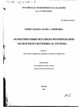 Сейфуллаева, Маиса Эмировна. Маркетинговый механизм формирования экспортного потенциала региона: дис. доктор экономических наук: 08.00.05 - Экономика и управление народным хозяйством: теория управления экономическими системами; макроэкономика; экономика, организация и управление предприятиями, отраслями, комплексами; управление инновациями; региональная экономика; логистика; экономика труда. Москва. 2001. 283 с.