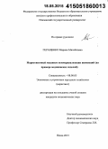 Геращенко, Марина Михайловна. Маркетинговый механизм коммерциализации инноваций: на примере медицинских изделий: дис. кандидат наук: 08.00.05 - Экономика и управление народным хозяйством: теория управления экономическими системами; макроэкономика; экономика, организация и управление предприятиями, отраслями, комплексами; управление инновациями; региональная экономика; логистика; экономика труда. Пенза. 2015. 173 с.