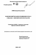 Аннин, Дмитрий Владимирович. Маркетинговый механизм продвижения города в социально-экономическом пространстве: дис. кандидат экономических наук: 08.00.05 - Экономика и управление народным хозяйством: теория управления экономическими системами; макроэкономика; экономика, организация и управление предприятиями, отраслями, комплексами; управление инновациями; региональная экономика; логистика; экономика труда. Пенза. 2007. 207 с.