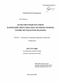 Гущина, Елена Геннадьевна. Маркетинговый механизм взаимодействия социально-значимых рынков: теория, методология, практика: дис. доктор экономических наук: 08.00.05 - Экономика и управление народным хозяйством: теория управления экономическими системами; макроэкономика; экономика, организация и управление предприятиями, отраслями, комплексами; управление инновациями; региональная экономика; логистика; экономика труда. Волгоград. 2009. 358 с.