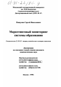 Пищулин, Сергей Николаевич. Маркетинговый мониторинг системы образования: дис. кандидат социологических наук: 22.00.01 - Теория, методология и история социологии. Москва. 1998. 165 с.