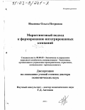 Иванова, Ольга Петровна. Маркетинговый подход к формированию интегрированных компаний: дис. доктор экономических наук: 08.00.05 - Экономика и управление народным хозяйством: теория управления экономическими системами; макроэкономика; экономика, организация и управление предприятиями, отраслями, комплексами; управление инновациями; региональная экономика; логистика; экономика труда. Б. м.. 2003. 445 с.