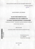 Попов, Никита Игоревич. Маркетинговый подход к оценке результативности сетевых межфирменных отношений: дис. кандидат экономических наук: 08.00.05 - Экономика и управление народным хозяйством: теория управления экономическими системами; макроэкономика; экономика, организация и управление предприятиями, отраслями, комплексами; управление инновациями; региональная экономика; логистика; экономика труда. Санкт-Петербург. 2010. 254 с.