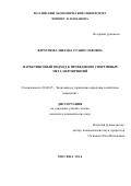 Верхунова, Милана Станиславовна. Маркетинговый подход к проведению спортивных мега мероприятий: дис. кандидат наук: 08.00.05 - Экономика и управление народным хозяйством: теория управления экономическими системами; макроэкономика; экономика, организация и управление предприятиями, отраслями, комплексами; управление инновациями; региональная экономика; логистика; экономика труда. Москва. 2016. 207 с.