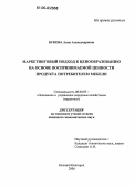 Букова, Анна Александровна. Маркетинговый подход к ценообразованию на основе воспринимаемой ценности продукта потребителем мебели: дис. кандидат экономических наук: 08.00.05 - Экономика и управление народным хозяйством: теория управления экономическими системами; макроэкономика; экономика, организация и управление предприятиями, отраслями, комплексами; управление инновациями; региональная экономика; логистика; экономика труда. Нижний Новгород. 2006. 155 с.