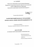 Возмилов, Иван Дмитриевич. Маркетинговый подход к управлению проектами на рынке жилой недвижимости: дис. кандидат экономических наук: 08.00.05 - Экономика и управление народным хозяйством: теория управления экономическими системами; макроэкономика; экономика, организация и управление предприятиями, отраслями, комплексами; управление инновациями; региональная экономика; логистика; экономика труда. Екатеринбург. 2012. 192 с.