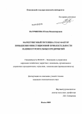 Патрикеева, Юлия Владимировна. Маркетинговый потенциал как фактор повышения инвестиционной привлекательности машиностроительных предприятий: дис. кандидат экономических наук: 08.00.05 - Экономика и управление народным хозяйством: теория управления экономическими системами; макроэкономика; экономика, организация и управление предприятиями, отраслями, комплексами; управление инновациями; региональная экономика; логистика; экономика труда. Пенза. 2009. 193 с.