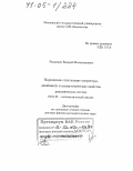 Рыжиков, Валерий Валентинович. Марковские сплетающие операторы, джойнинги и асимптотические свойства динамических систем: дис. доктор физико-математических наук: 01.01.01 - Математический анализ. Москва. 2004. 166 с.