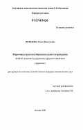 Нефедова, Олеся Васильевна. Марочная стратегия образовательного учреждения: дис. кандидат экономических наук: 08.00.05 - Экономика и управление народным хозяйством: теория управления экономическими системами; макроэкономика; экономика, организация и управление предприятиями, отраслями, комплексами; управление инновациями; региональная экономика; логистика; экономика труда. Москва. 2006. 126 с.