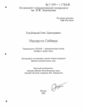 Голубицкий, Олег Дмитриевич. Маршруты Грёбнера: дис. кандидат физико-математических наук: 01.01.06 - Математическая логика, алгебра и теория чисел. Москва. 2003. 57 с.