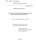 Корпусов, Олег Михайлович. Мартенситная и магнитная доменная структура ферромагнитных сплавов Гейслера: дис. кандидат физико-математических наук: 01.04.07 - Физика конденсированного состояния. Тверь. 2003. 129 с.