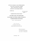 Подвигин, Иван Викторович. Мартингально-эргодические и эргодико-мартингальные процессы с непрерывным временем: дис. кандидат физико-математических наук: 01.01.01 - Математический анализ. Новосибирск. 2009. 60 с.