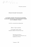 Жданов, Дмитрий Александрович. Мартингальные методы построения моделей объектов, эволюционирующих в случайных средах: дис. кандидат физико-математических наук: 01.01.09 - Дискретная математика и математическая кибернетика. Ульяновск. 1999. 135 с.