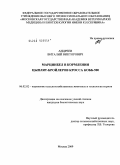 Андреев, Виталий Викторович. Марцинбел в кормлении цыплят-бройлеров кросса КОББ - 500: дис. кандидат биологических наук: 06.02.02 - Кормление сельскохозяйственных животных и технология кормов. Москва. 2009. 122 с.