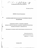 Киреева, Наталья Владимировна. Маржинальный доход как фактор увеличения прибыли предприятий: дис. кандидат экономических наук: 08.00.05 - Экономика и управление народным хозяйством: теория управления экономическими системами; макроэкономика; экономика, организация и управление предприятиями, отраслями, комплексами; управление инновациями; региональная экономика; логистика; экономика труда. Челябинск. 2001. 157 с.