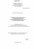 Батура, Татьяна Викторовна. Машинно-ориентированные логические методы представления смысла текста на естественном языке: дис. кандидат физико-математических наук: 05.13.11 - Математическое и программное обеспечение вычислительных машин, комплексов и компьютерных сетей. Новосибирск. 2006. 184 с.