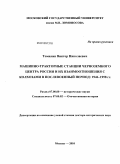 Томилин, Виктор Николаевич. Машинно-тракторные станции Черноземного Центра России и их взаимоотношения с колхозами в послевоенный период: 1946-1958 гг.: дис. доктор исторических наук: 07.00.02 - Отечественная история. Москва. 2010. 559 с.