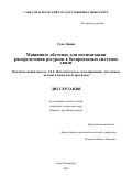 Сунь Цюши. Машинное обучение для оптимизации распределения ресурсов в беспроводных системах связи: дис. кандидат наук: 00.00.00 - Другие cпециальности. ФГБОУ ВО «Санкт-Петербургский государственный университет». 2024. 110 с.