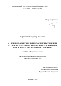 Беришвили Владимир Павлович. Машинное обучение в виртуальном скрининге на основе структуры биологической мишени: поиск новых ингибиторов танкиразы: дис. кандидат наук: 02.00.16 - Химия и технология композиционных материалов. ФГБОУ ВО «Московский государственный университет имени М.В. Ломоносова». 2022. 142 с.