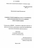 Маковецкий, Андрей Филиппович. Машиностроительный кластер в угледобывающей промышленности и его развитие в Восточной Сибири: дис. кандидат экономических наук: 08.00.05 - Экономика и управление народным хозяйством: теория управления экономическими системами; макроэкономика; экономика, организация и управление предприятиями, отраслями, комплексами; управление инновациями; региональная экономика; логистика; экономика труда. Иркутск. 2012. 157 с.