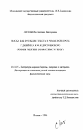 Лютикова, Евгения Викторовна. Маска как функция текста в романной прозе Г. Джеймса и Ф. М. Достоевского: Романы "Княгиня Казамассима" и "Бесы": дис. кандидат филологических наук: 10.01.05 - Литература народов Европы, Америки и Австралии. Москва. 1996. 176 с.