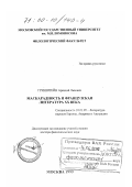 Гринштейн, Аркадий Львович. Маскарадность и французская литература XX века: дис. доктор филологических наук: 10.01.05 - Литература народов Европы, Америки и Австралии. Москва. 1999. 379 с.