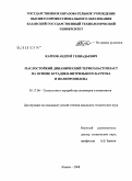 Карпов, Андрей Геннадьевич. Маслостойкий динамический термоэластопласт на основе бутадиен-нитрального каучука и полипропилена: дис. кандидат технических наук: 05.17.06 - Технология и переработка полимеров и композитов. Казань. 2008. 127 с.