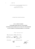 Борщевский, Андрей Яковлевич. Масс-спектральные термодинамические исследования фторидов переходных металлов и их приложение к получению фторпроизводных фуллеренов: дис. доктор химических наук: 02.00.04 - Физическая химия. Москва. 2001. 282 с.