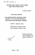 Бутман, Михаил Федорович. Масс-спектрометрическое исследование ионной компоненты в парах гидроксидов щелочных металлов методом ионно-молекулярных равновесий: дис. кандидат химических наук: 02.00.04 - Физическая химия. Иваново. 1985. 200 с.