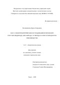 Калашникова Дарья Андреевна. Масс-спектрометрическое исследование изотопного состава водорода, кислорода, углерода и азота в продуктах пчеловодства: дис. кандидат наук: 00.00.00 - Другие cпециальности. ФГАОУ ВО «Национальный исследовательский Томский политехнический университет». 2023. 141 с.