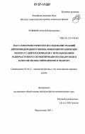 Чудинов, Алексей Владимирович. Масс-спектрометрическое исследование реакций дейтероводородного обмена ионов биоорганических молекул с дейтероаммиаком с использованием радиочастотного сегментированного квадруполя в качестве молекулярно-ионного реактора: дис. кандидат физико-математических наук: 01.04.17 - Химическая физика, в том числе физика горения и взрыва. Черноголовка. 2007. 110 с.