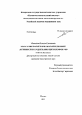 Москалева, Наталья Евгеньевна. Масс-спектрометрическое определение активности и содержания цитохромов P450: дис. кандидат биологических наук: 03.01.04 - Биохимия. Москва. 2013. 192 с.