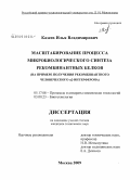 Казеев, Илья Владимирович. Масштабирование процесса микробиологического синтеза рекомбинантных белков: на примере получения рекомбинантного человеческого α2-интерферона: дис. кандидат технических наук: 05.17.08 - Процессы и аппараты химической технологии. Москва. 2009. 150 с.