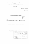 Протасов, Владимир Юрьевич. Масштабирующие уравнения: дис. доктор физико-математических наук: 01.01.01 - Математический анализ. Москва. 2005. 313 с.