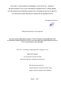 Оборин Владимир Александрович. Масштабно-инвариантные структурные закономерности развития поврежденности и разрушение при динамическом и усталостном нагружении: дис. кандидат наук: 00.00.00 - Другие cпециальности. ФГБУН Пермский федеральный исследовательский центр Уральского отделения Российской академии наук. 2021. 130 с.