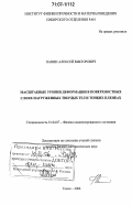 Панин, Алексей Викторович. Масштабные уровни деформации в поверхностных слоях нагруженных твердых тел и тонких пленках: дис. доктор физико-математических наук: 01.04.07 - Физика конденсированного состояния. Томск. 2006. 311 с.