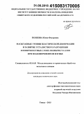 Попкова, Юлия Федоровна. Масштабные уровни пластической деформации и развитие усталостного разрушения в поверхностных слоях поликристаллов при знакопеременном изгибе: дис. кандидат наук: 05.16.01 - Металловедение и термическая обработка металлов. Томск. 2015. 160 с.