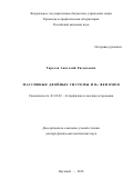 Тарасов Анатолий Евгеньевич. Массивные двойные системы и Ве феномен: дис. доктор наук: 01.03.02 - Астрофизика, радиоастрономия. ФГБУН Главная (Пулковская) астрономическая обсерватория Российской академии наук. 2018. 309 с.