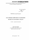 Тернов, Алексей Игоревич. Массивные нейтрино во внешних полях и в плотных средах: дис. кандидат наук: 01.04.02 - Теоретическая физика. Москва. 2015. 312 с.