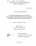 Михалева, Наталья Михайловна. Массивы потенциометрических сенсоров для раздельного определения гомологов анионных и неионных поверхностно-активных веществ: дис. кандидат химических наук: 02.00.02 - Аналитическая химия. Саратов. 2005. 219 с.