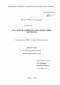 Филиппова, Елена Александровна. Массмедиа и реальность: среда, конструкции, восприятие: дис. кандидат наук: 24.00.01 - Теория и история культуры. Саранск. 2013. 191 с.