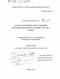 Полуэктов, Николай Павлович. Массо- и теплоперенос при осаждении металлических пленок в установке СВЧ-ЭЦР разряда: дис. доктор технических наук: 01.04.14 - Теплофизика и теоретическая теплотехника. Москва. 2004. 172 с.