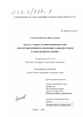 Алексеева, Надежда Вячеславовна. Массо-, тепло- и электроперенос при электродиализном разделении гальваностоков в запредельном режиме: дис. кандидат технических наук: 05.17.08 - Процессы и аппараты химической технологии. Тамбов. 2002. 243 с.