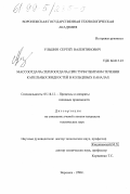 Ульшин, Сергей Валентинович. Массоотдача (теплоотдача) при турбулентном течении капельных жидкостей в кольцевых каналах: дис. кандидат технических наук: 05.18.12 - Процессы и аппараты пищевых производств. Воронеж. 1998. 175 с.