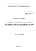 Козадеров Олег Александрович. Массоперенос, фазообразование и морфологическая нестабильность поверхностного слоя при селективном растворении гомогенных металлических сплавов: дис. доктор наук: 02.00.04 - Физическая химия. ФГБОУ ВО «Воронежский государственный университет». 2016. 361 с.